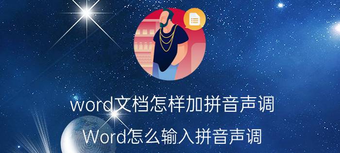 word文档怎样加拼音声调 Word怎么输入拼音声调？